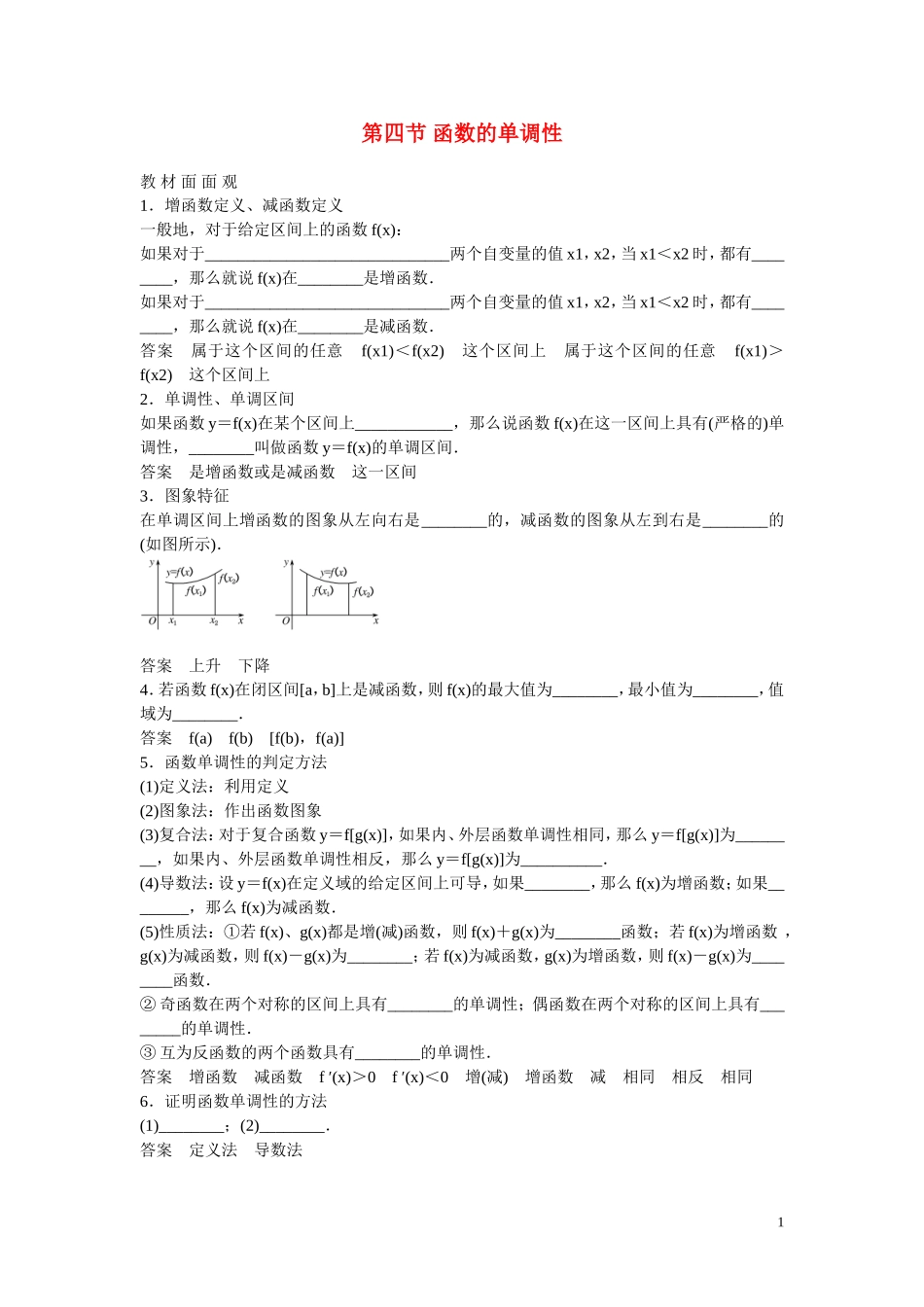 高考数学 第四节 函数的单调性教材_第1页