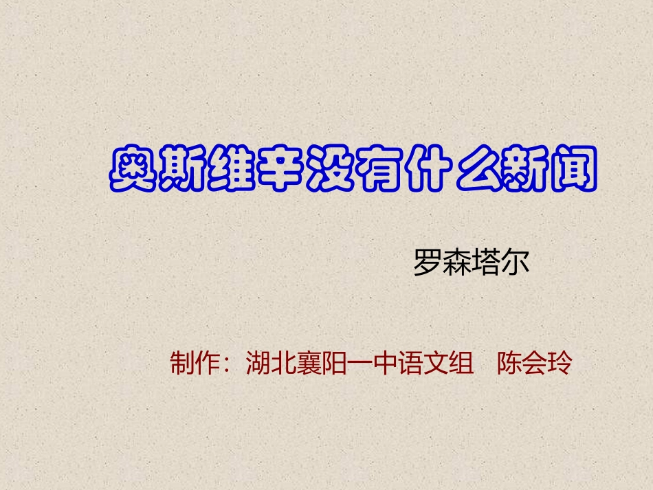 奥斯维辛没有什么新闻演示文稿_第1页