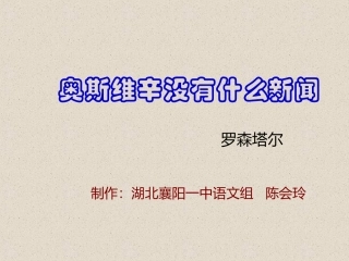 奥斯维辛没有什么新闻演示文稿