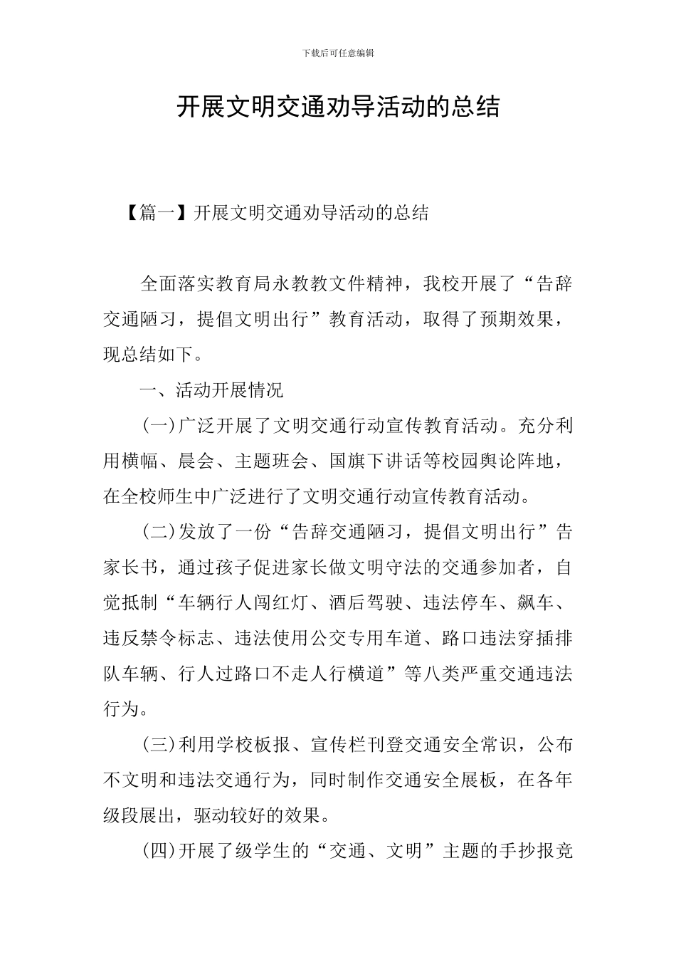 开展文明交通劝导活动的总结_第1页