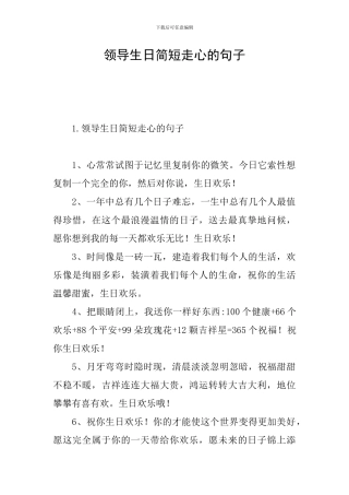 领导生日简短走心的句子