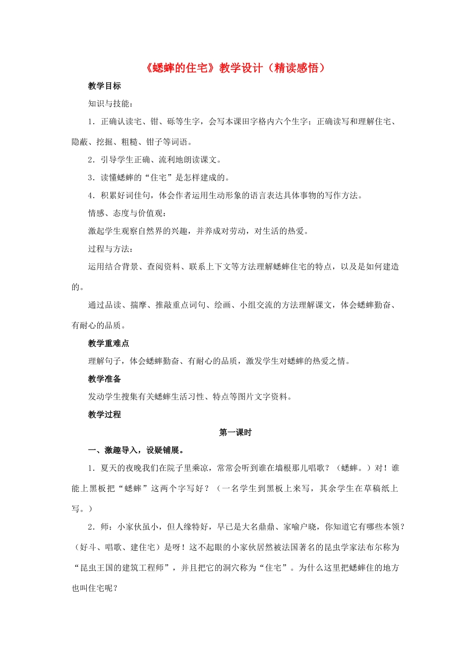 春六年级语文下册 第26课《蟋蟀的住宅》（精读感悟）教学设计 冀教版-冀教版小学六年级下册语文教案_第1页