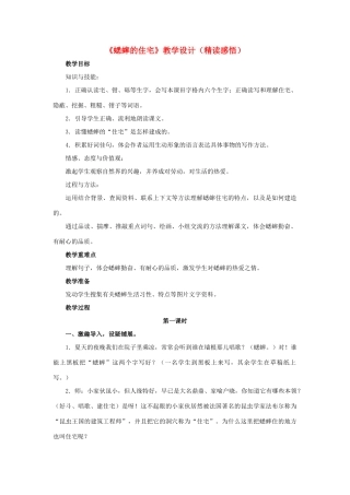春六年级语文下册 第26课《蟋蟀的住宅》（精读感悟）教学设计 冀教版-冀教版小学六年级下册语文教案
