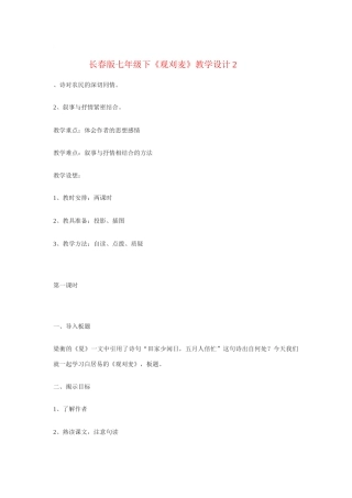 七年级语文下《观刈麦》教学设计2河大版
