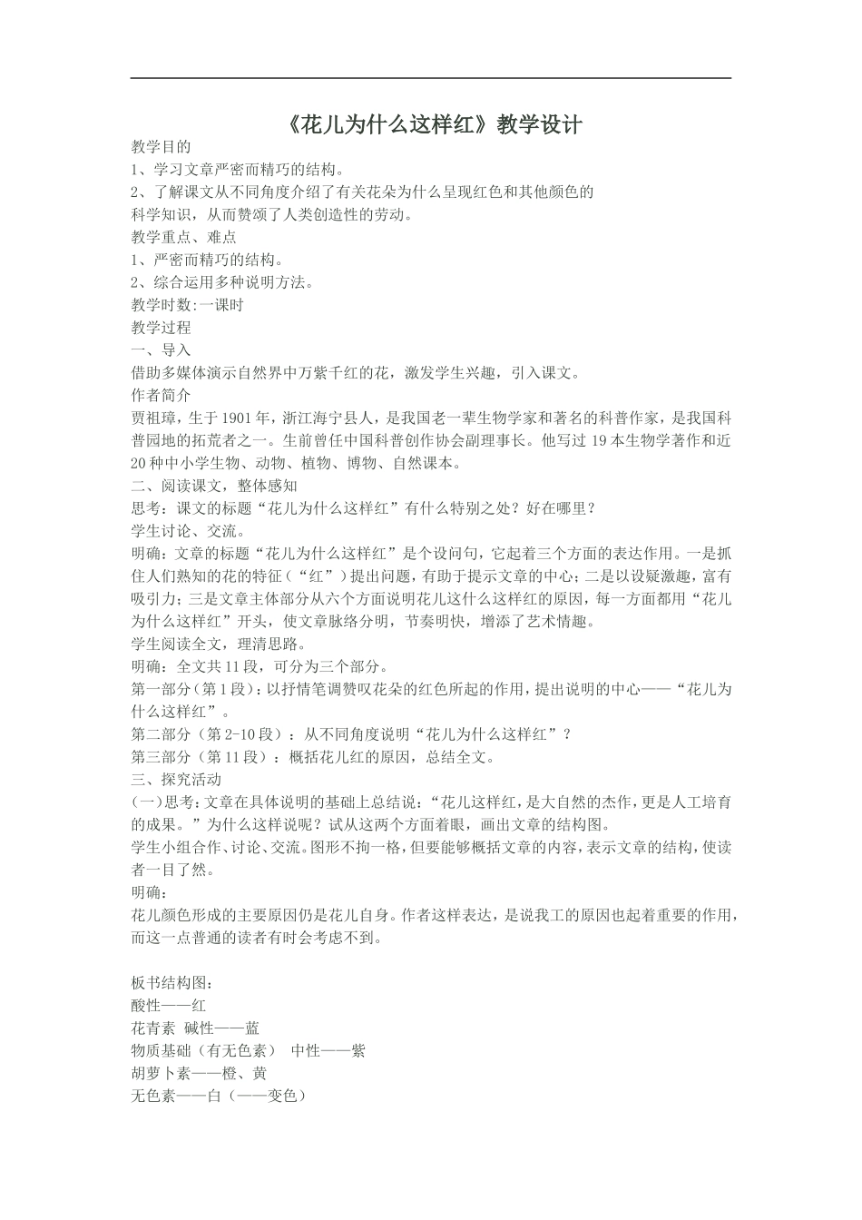 《花儿为什么这样红》_教学设计_第1页