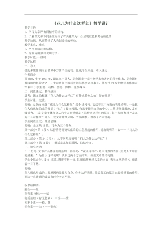 《花儿为什么这样红》_教学设计