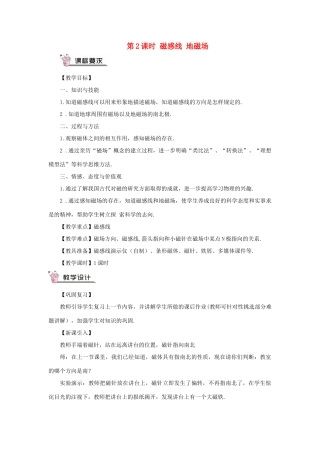 九年级物理全册 第十七章 第一节 磁是什么（第2课时 磁感线 地磁场）教案 （新版）沪科版-（新版）沪科版初中九年级全册物理教案