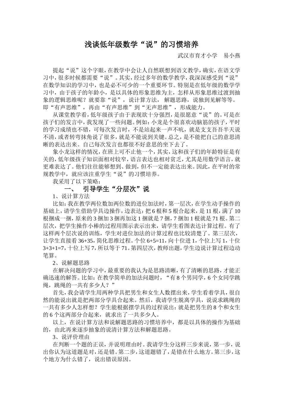 浅谈低年级数学中“说”的习惯培养_第1页