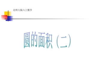 六上数学《圆的面积》