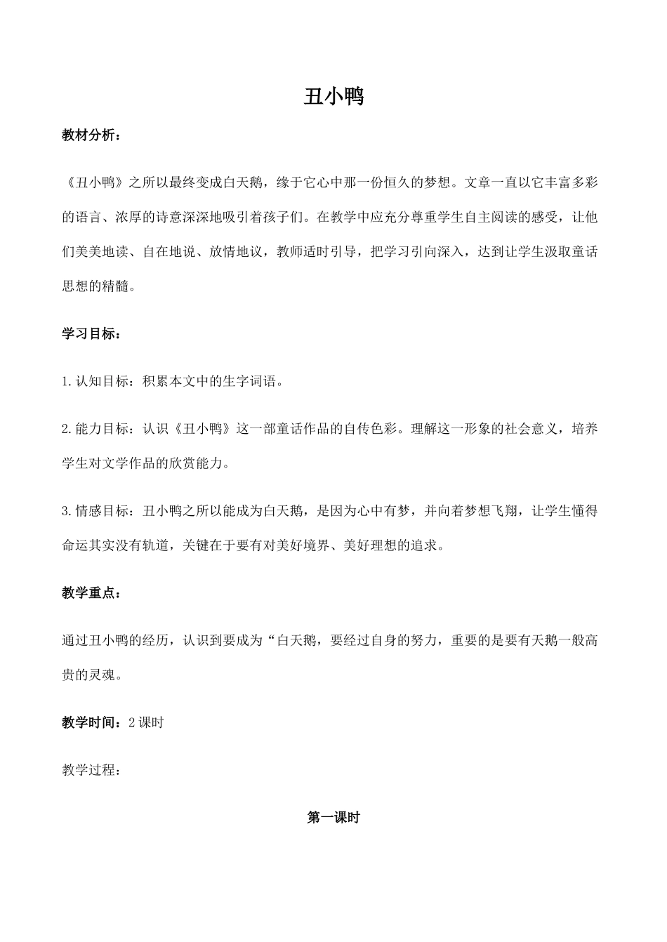 七年级语文丑小鸭新人教版_第1页