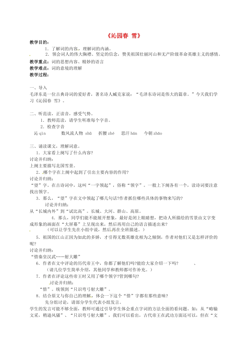 九年级语文上册 1《沁园春 雪》教案 鲁教版-鲁教版初中九年级上册语文教案_第1页