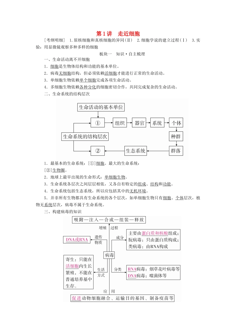 （全国版）高考生物一轮复习 第1讲 走近细胞培优学案-人教版高三全册生物学案_第1页