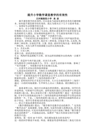 提升小学数学课堂教学的有效性