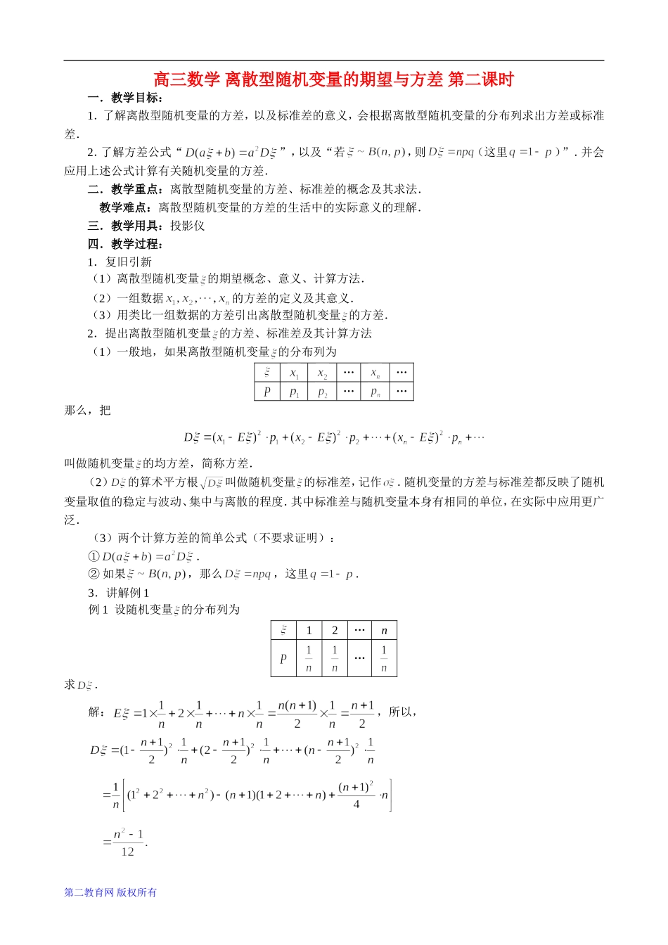 高三数学 离散型随机变量的期望与方差 第二课时_第1页