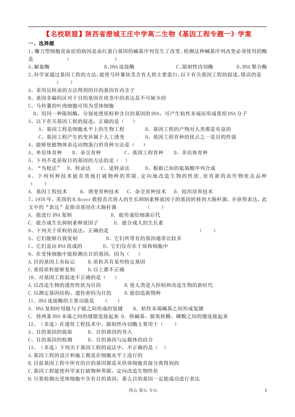【名校联盟】陕西省澄城王庄中学高二生物《基因工程专题一》学案_第1页