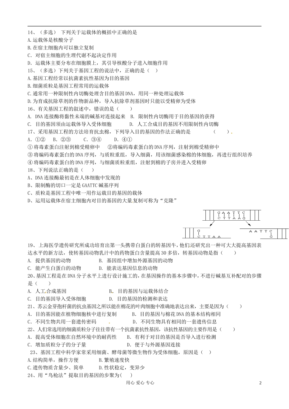 【名校联盟】陕西省澄城王庄中学高二生物《基因工程专题一》学案_第2页