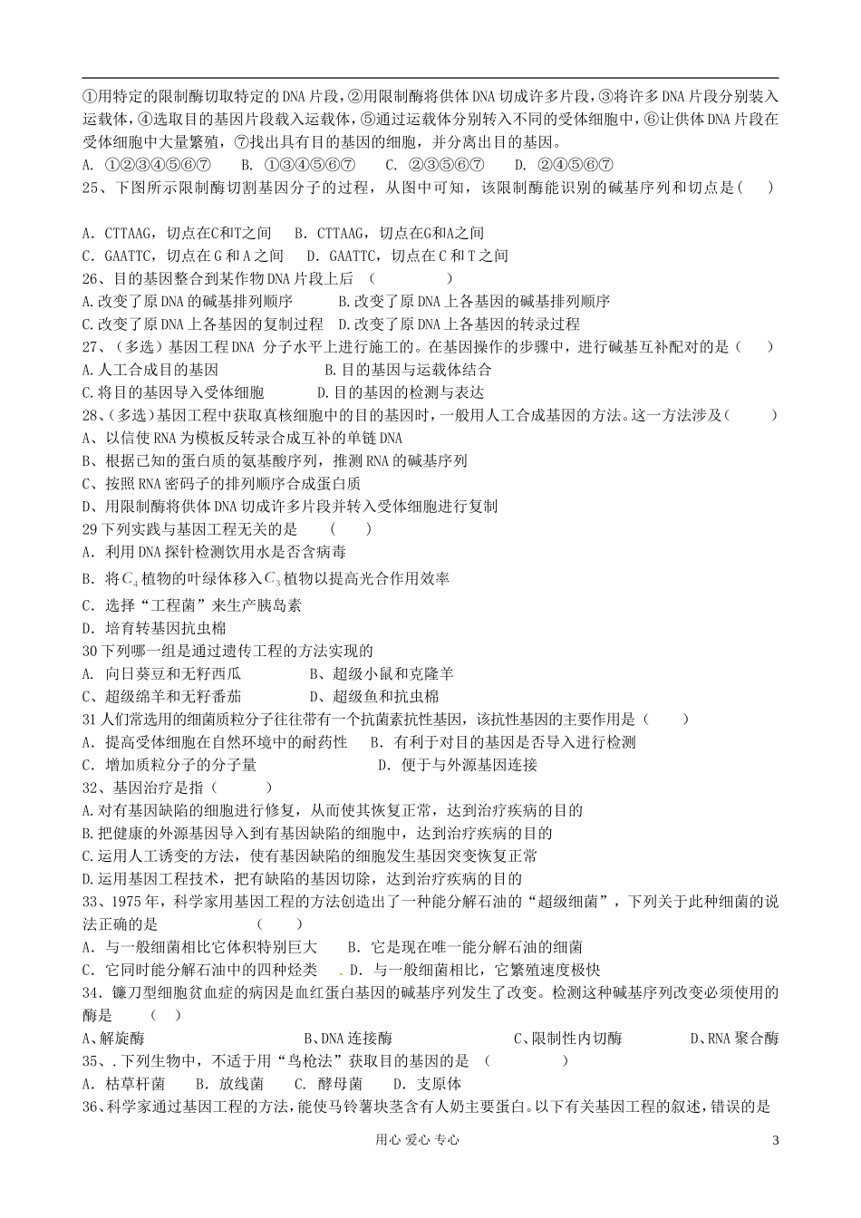 【名校联盟】陕西省澄城王庄中学高二生物《基因工程专题一》学案_第3页