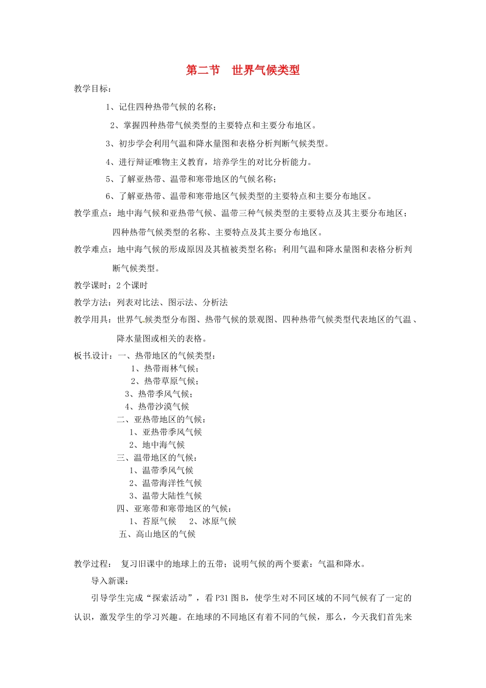 广东省揭阳市揭东县埔田中学2012-2013学年八年级地理上册 第二章 多样的世界气候 第二节 世界气候类型教案 中图版_第1页