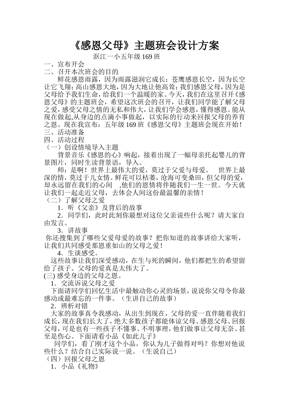 《感恩父母》主题班会设计方案_第1页