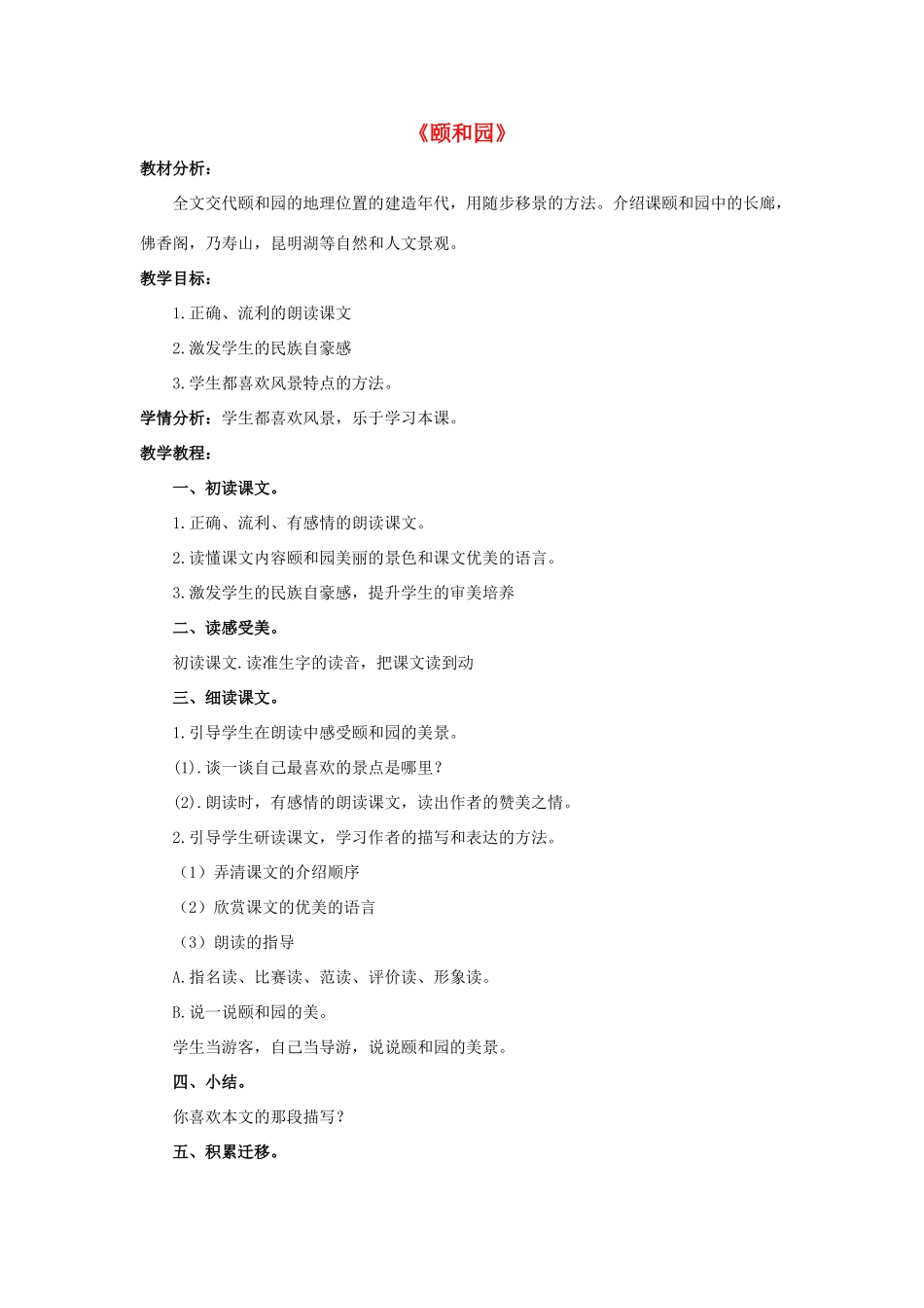 春四年级语文下册 第16课《颐和园》（简案）教学设计 冀教版-冀教版小学四年级下册语文教案_第1页