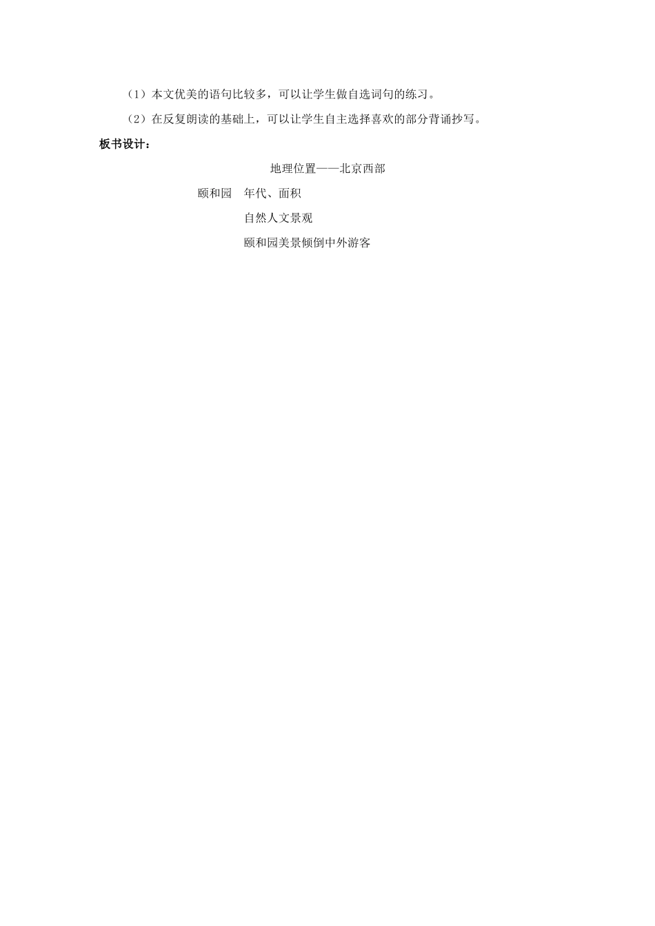 春四年级语文下册 第16课《颐和园》（简案）教学设计 冀教版-冀教版小学四年级下册语文教案_第2页