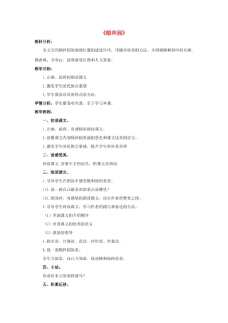 春四年级语文下册 第16课《颐和园》（简案）教学设计 冀教版-冀教版小学四年级下册语文教案