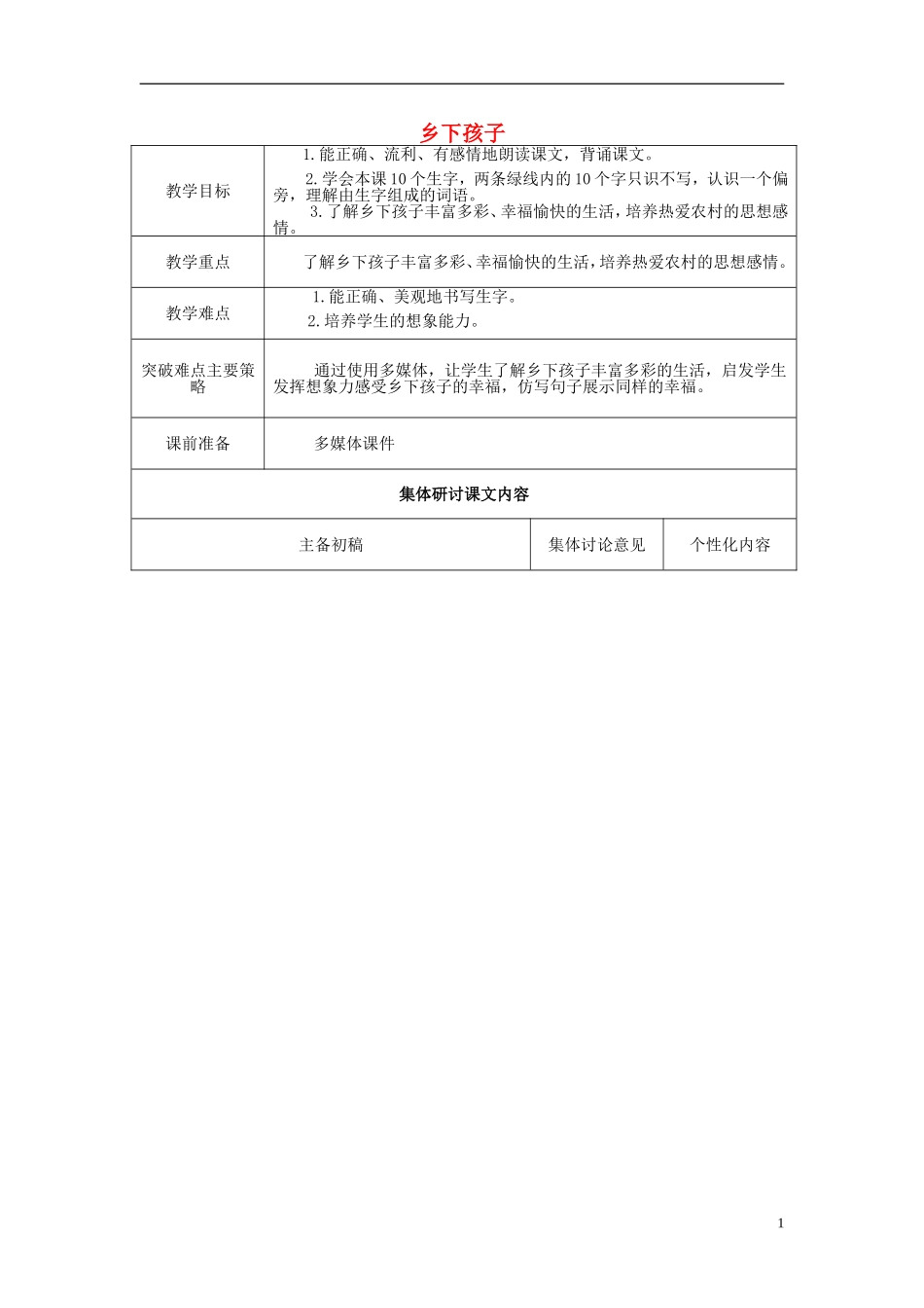 二年级语文上册《乡下孩子》教学设计1 苏教版_第1页