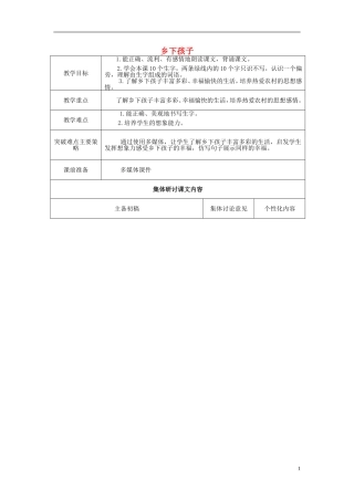 二年级语文上册《乡下孩子》教学设计1 苏教版