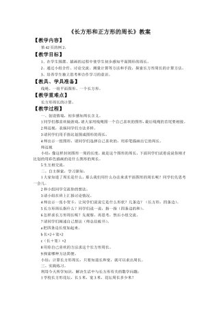 《长方形和正方形的周长》教案