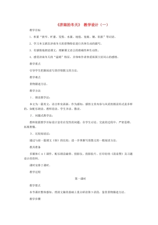 七年级语文上册 《济南的冬天》教学设计（一） 人教新课标版