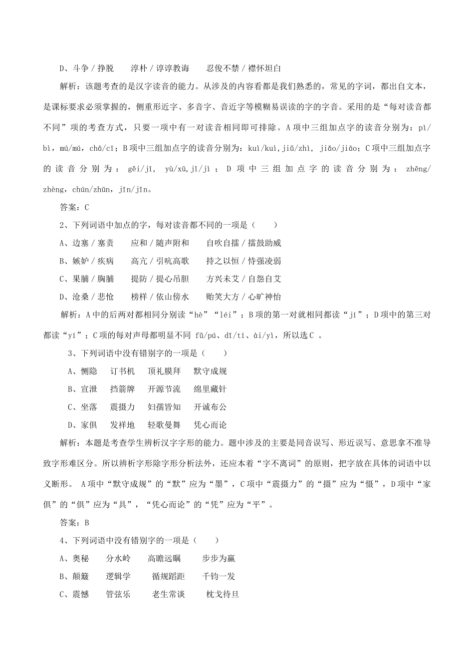 中考语文第一轮复习《字音字形》教案 新人教版-新人教版初中九年级全册语文教案_第2页