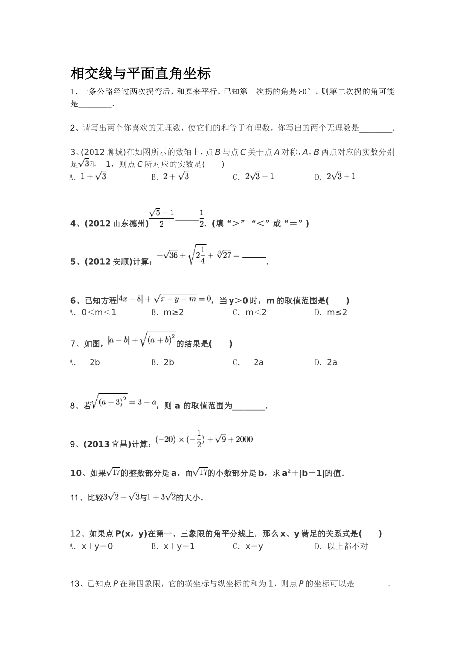 相交线与平面直角坐标_第1页