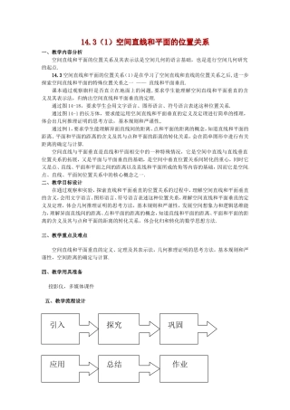 高三数学上 14.3《空间直线和平面的位置关系》教案（1）（沪教版）