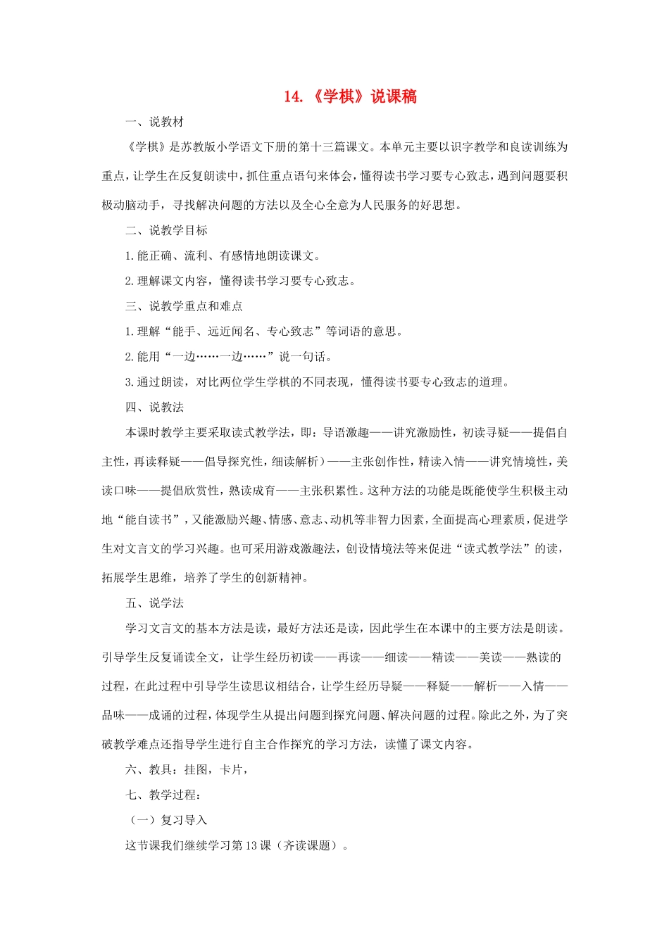 二年级语文下册 第14课《学棋》说课稿 苏教版-苏教版小学二年级下册语文教案_第1页