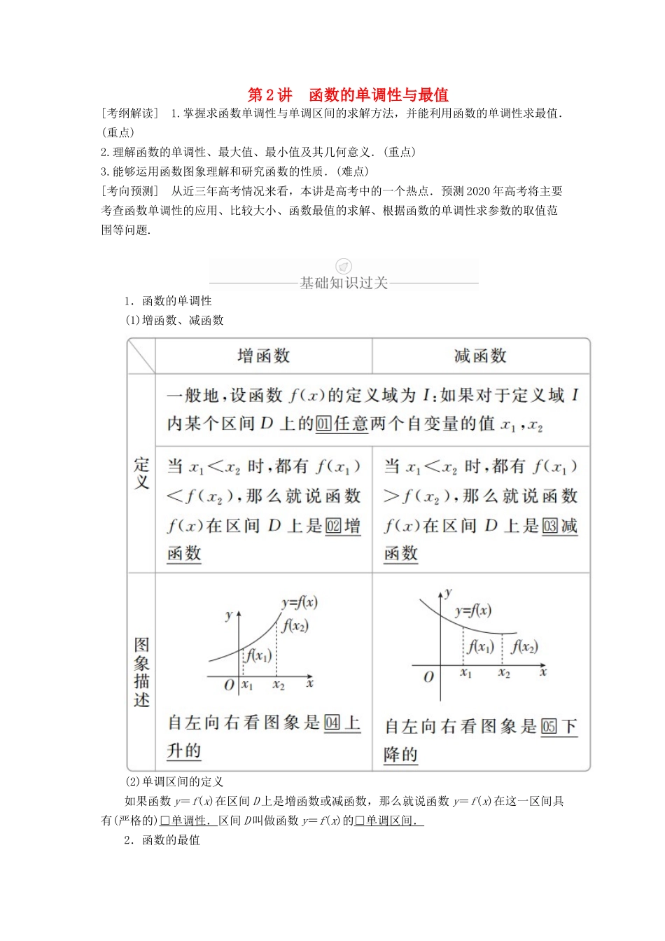 高考数学一轮复习 第2章 函数、导数及其应用 第2讲 函数的单调性与最值讲义 理（含解析）-人教版高三全册数学教案_第1页