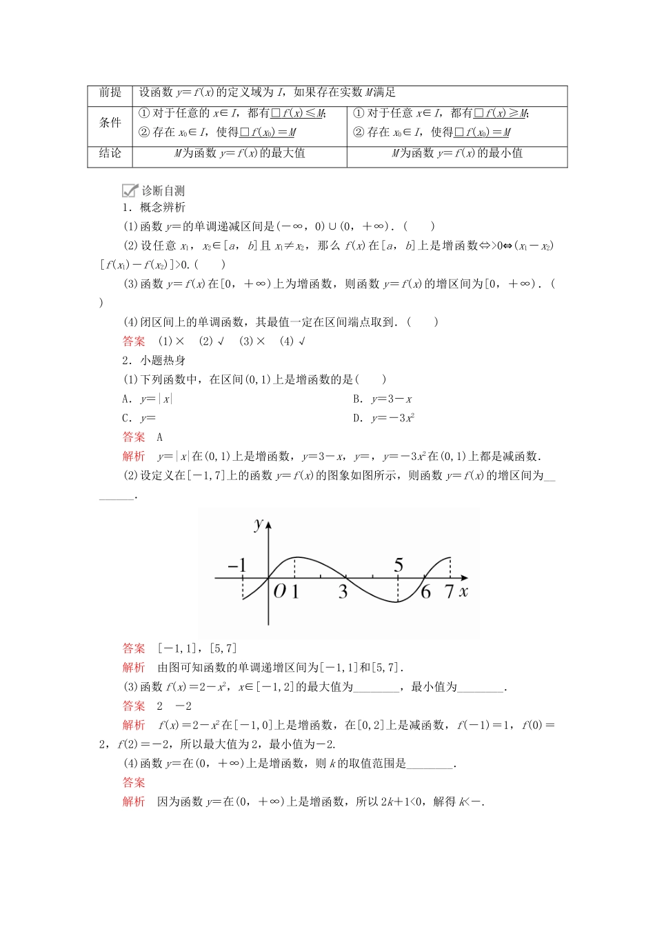 高考数学一轮复习 第2章 函数、导数及其应用 第2讲 函数的单调性与最值讲义 理（含解析）-人教版高三全册数学教案_第2页