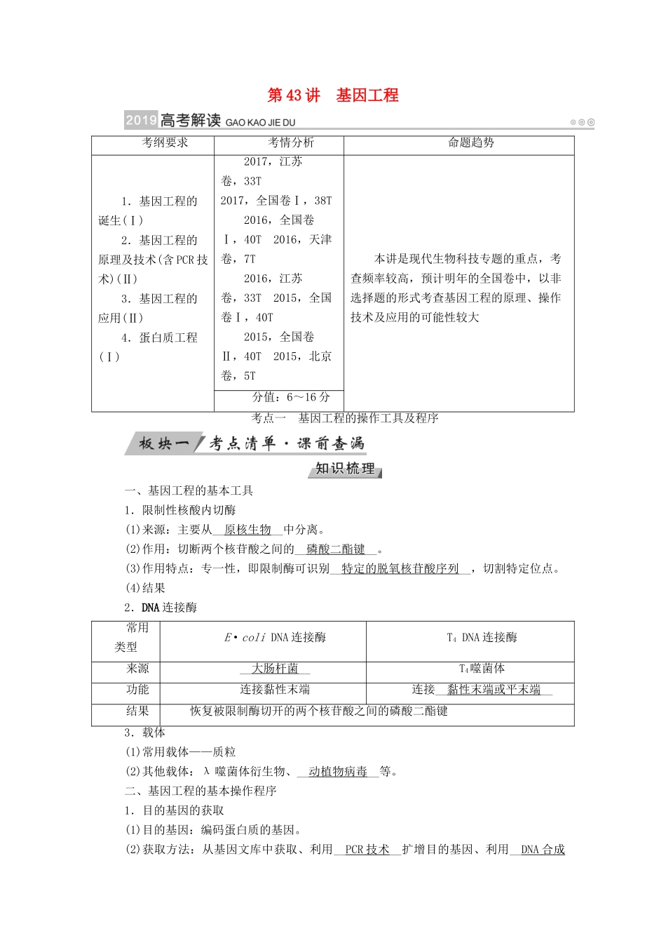 高考生物大一轮复习 第43讲 基因工程优选学案-人教版高三全册生物学案_第1页