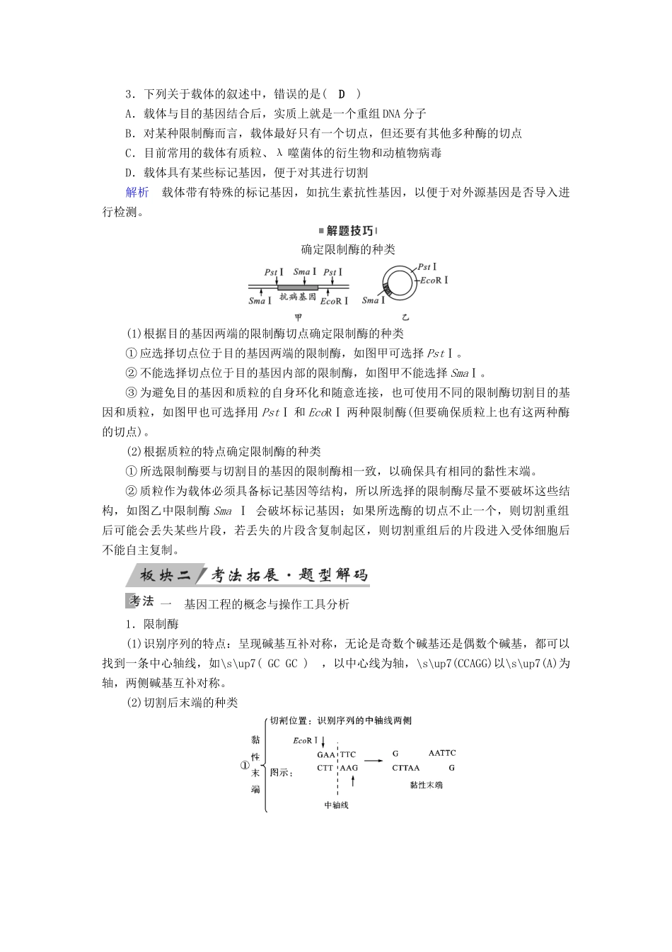 高考生物大一轮复习 第43讲 基因工程优选学案-人教版高三全册生物学案_第3页