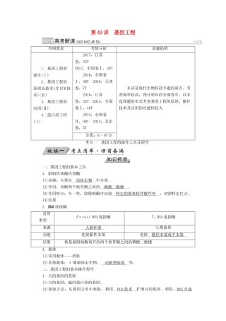 高考生物大一轮复习 第43讲 基因工程优选学案-人教版高三全册生物学案