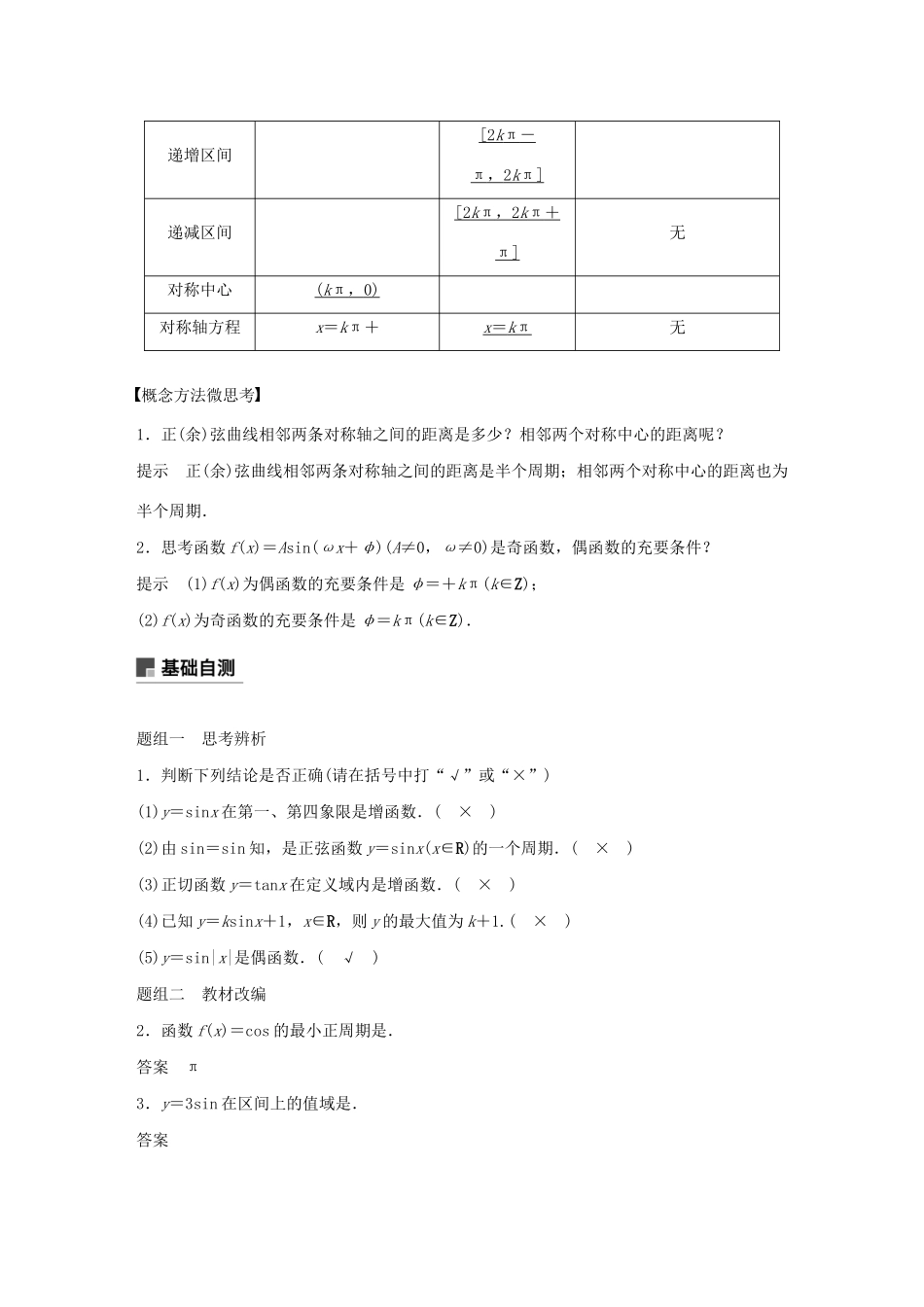 高考数学大一轮复习 第四章 三角函数、解三角形 4.3 三角函数的图象与性质教案 文（含解析）新人教A版-新人教A版高三全册数学教案_第2页
