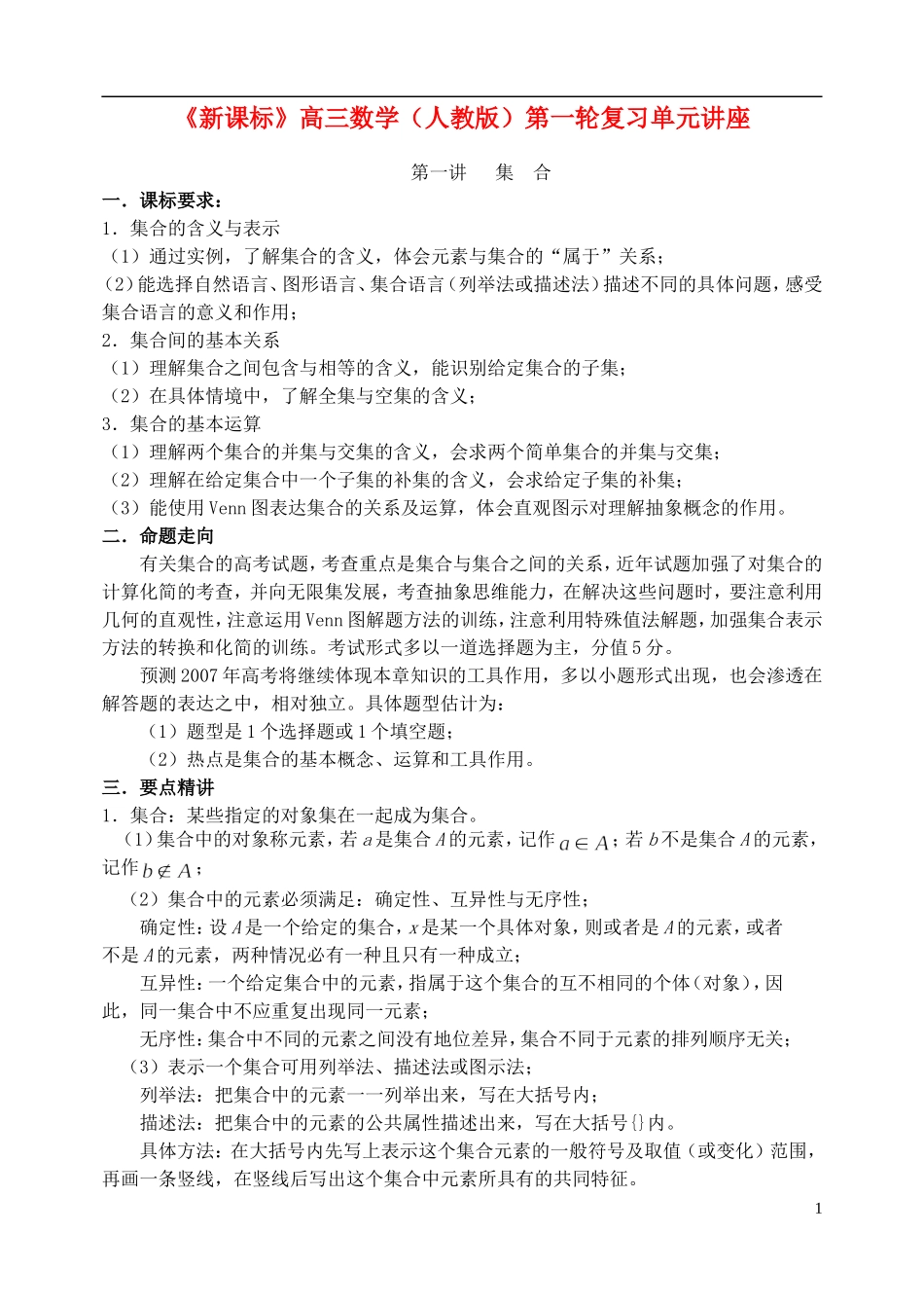 高三数学第一轮复习第01讲 集合教案_第1页