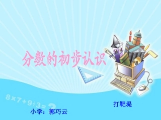 分数的初步认识(人教版三年级上册)