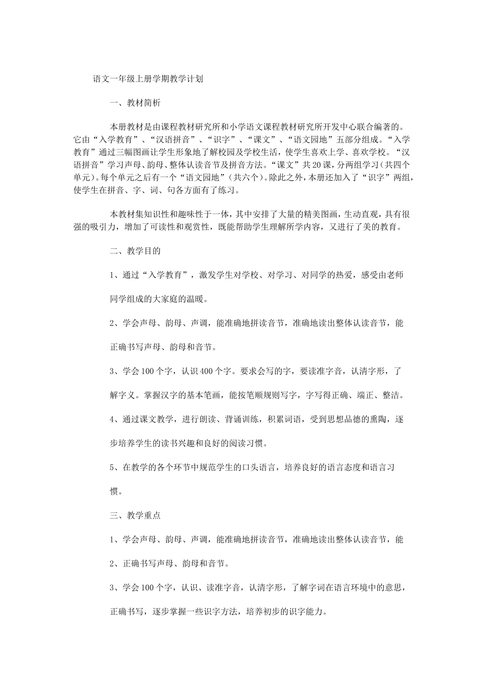 语文一年级上册学期教学计划_第1页