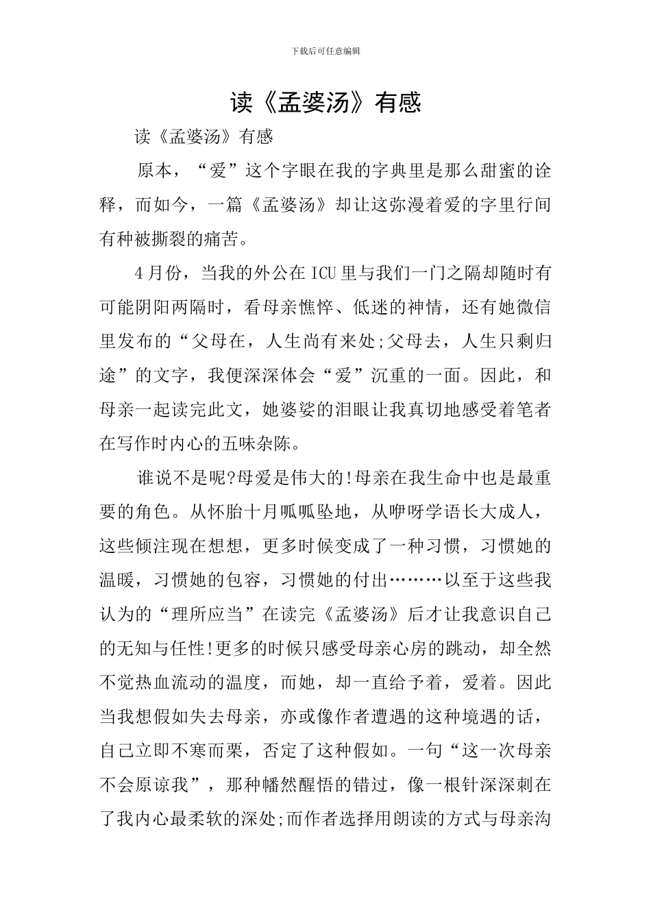 读《孟婆汤》有感_第1页