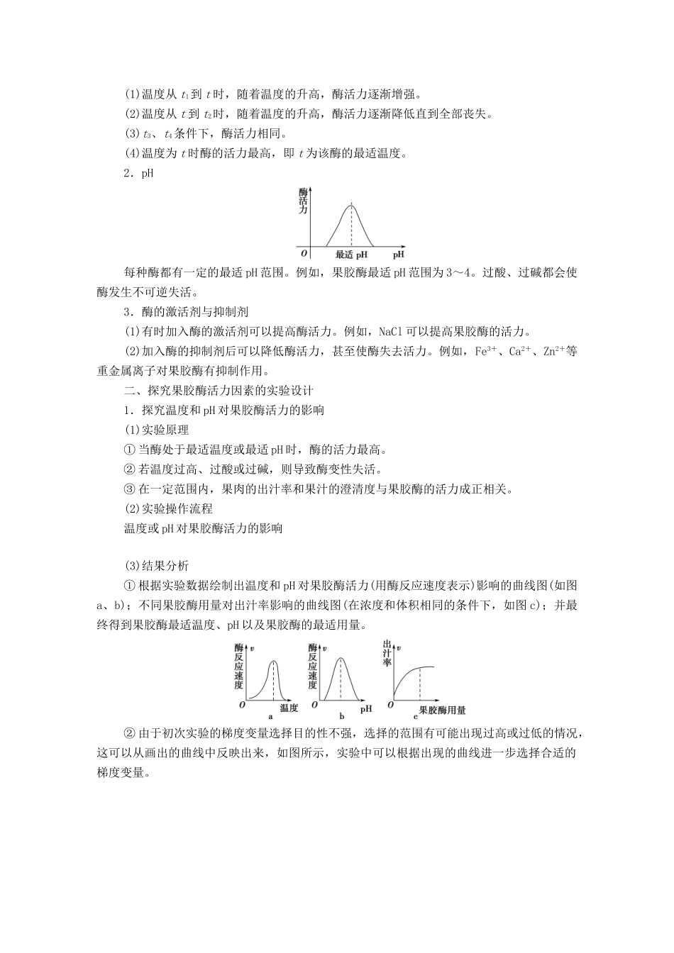 高中生物 第3章 酶的应用技术实践 第1节 酶的制备和应用学案 苏教版选修1-苏教版高中选修1生物学案_第3页