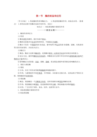 高中生物 第3章 酶的应用技术实践 第1节 酶的制备和应用学案 苏教版选修1-苏教版高中选修1生物学案