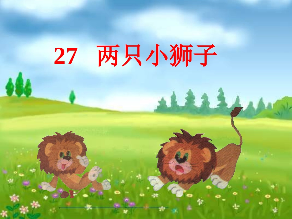 两只小狮子（公开课）_第3页