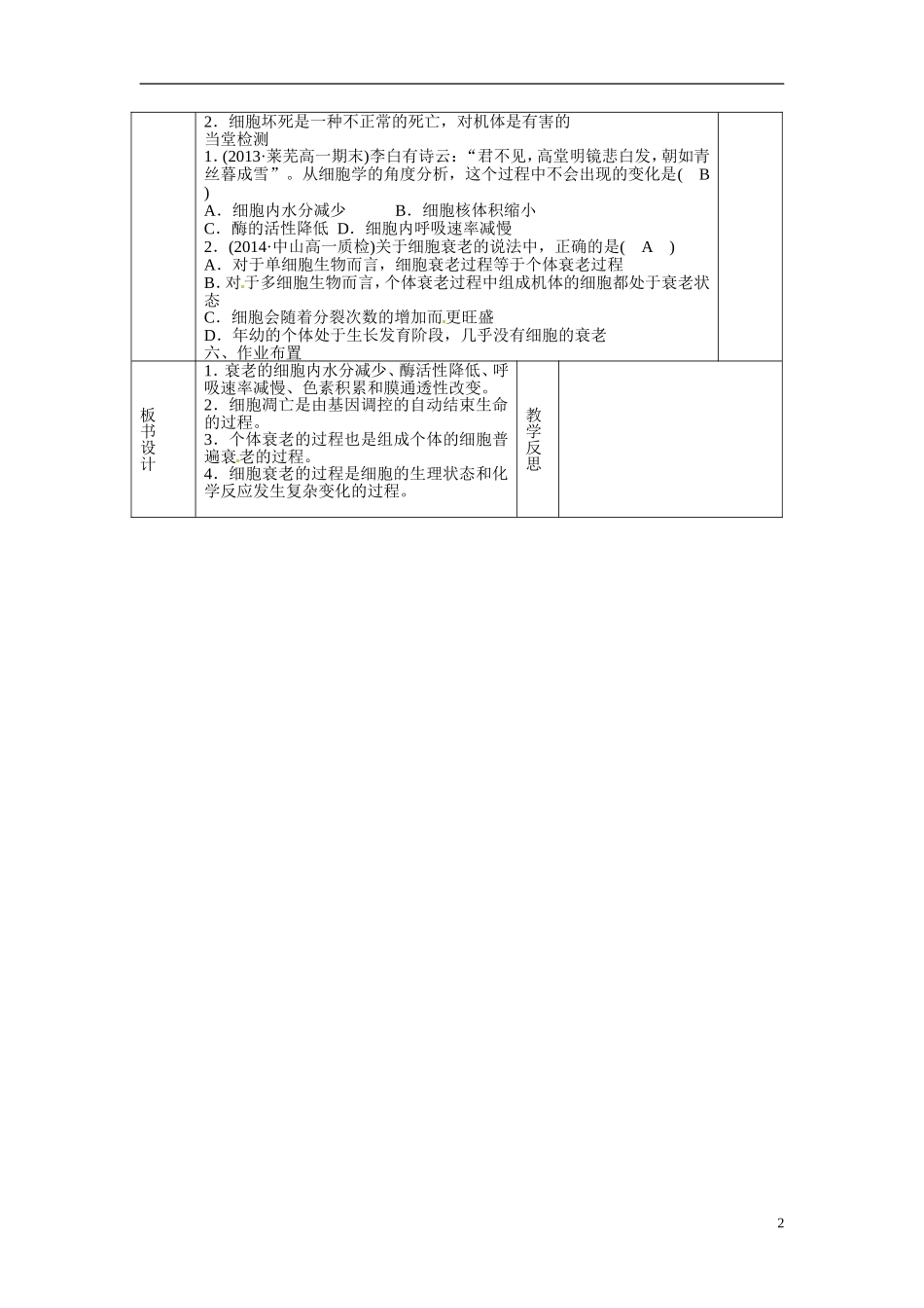 甘肃省庆阳市宁县第五中学高中生物 第6章 第3节 细胞的衰老和凋亡2导学案 新人教版必修1_第2页