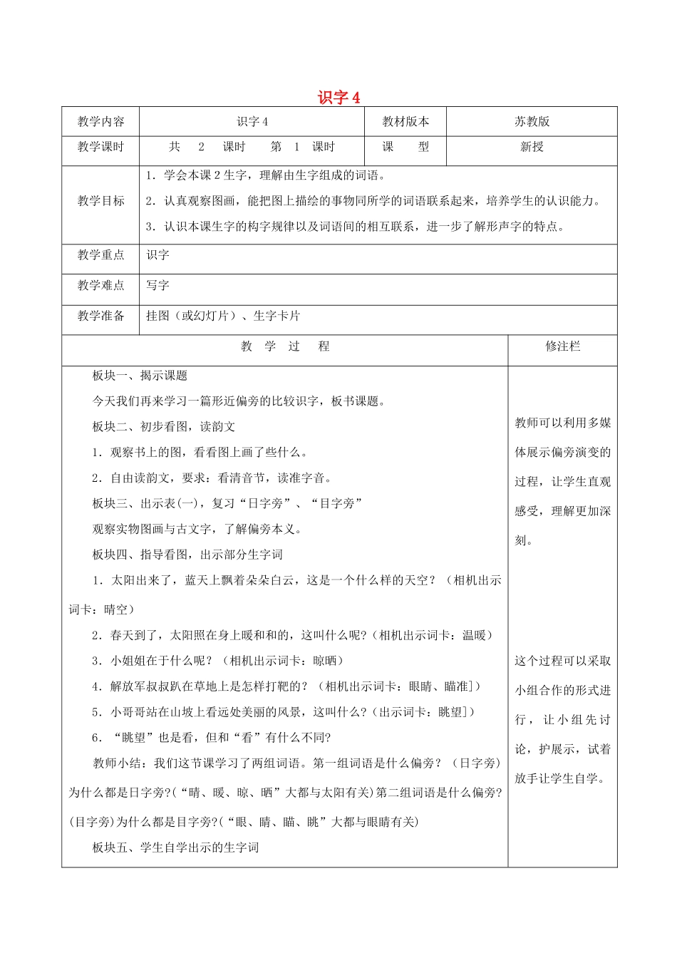二年级语文下册 识字（一）识字4（1）教案 苏教版-苏教版小学二年级下册语文教案_第1页