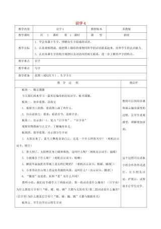 二年级语文下册 识字（一）识字4（1）教案 苏教版-苏教版小学二年级下册语文教案